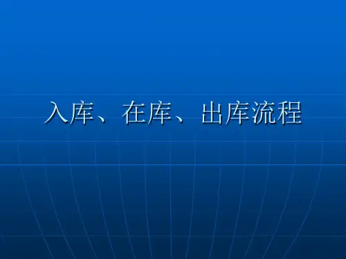 入库,在库、出库流程.