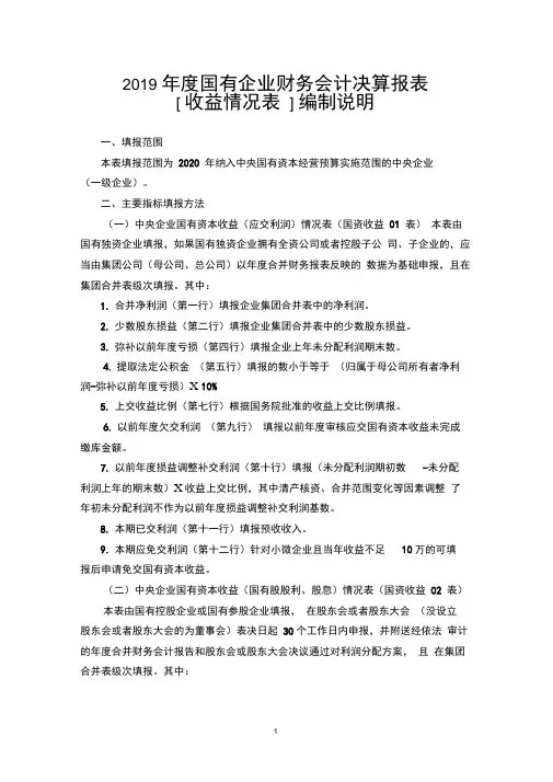 2019年度国有企业财务会计决算报表[收益情况表]编制说明
