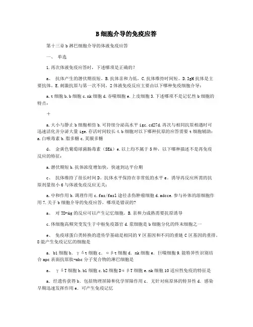 B细胞介导的免疫应答