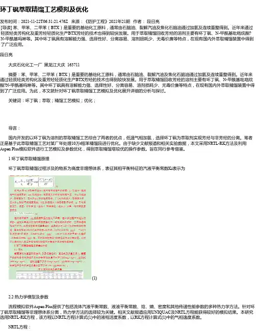 环丁砜萃取精馏工艺模拟及优化