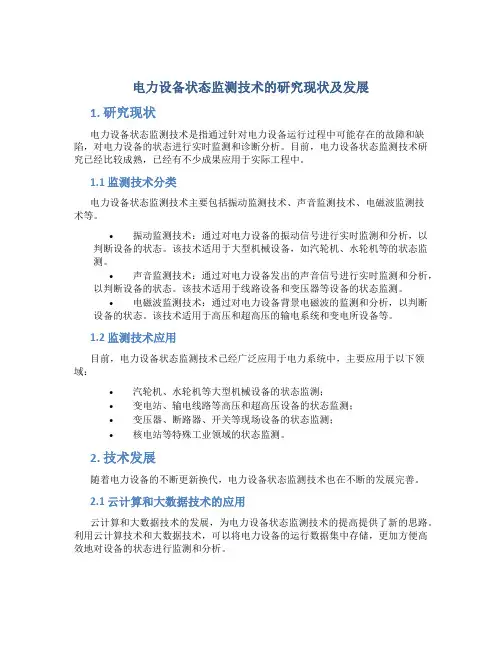 电力设备状态监测技术的研究现状及发展