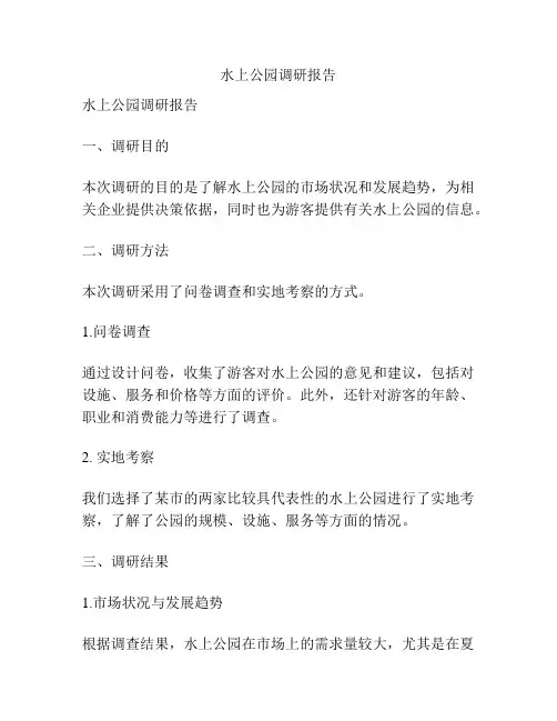 水上公园调研报告