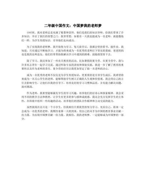 二年级中国作文：中国梦我的老师梦