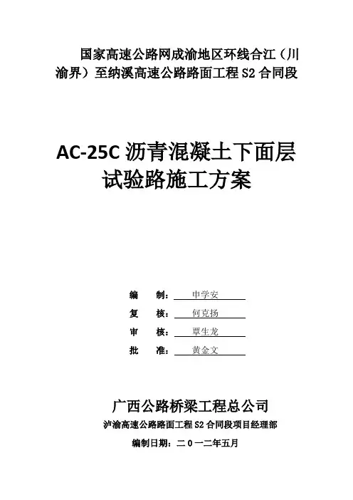AC-25粗粒式沥青混凝土下面层试验段施工技术方案1