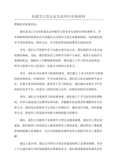 创建学习型企业先进单位申报材料