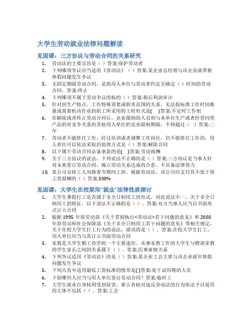 智慧树答案大学生劳动就业法律问题解读知到答案见面课章节测试2022年