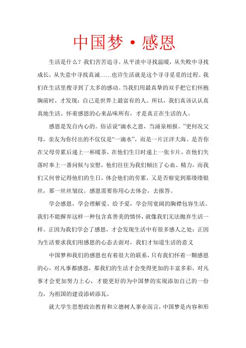 中国梦·感恩
