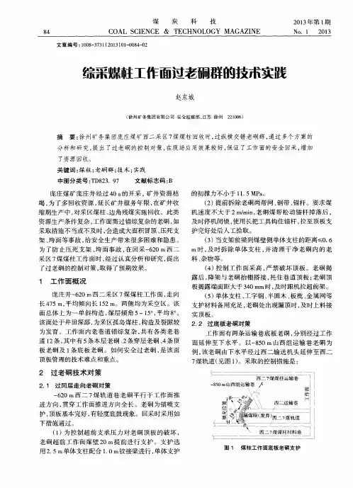 综采煤柱工作面过老硐群的技术实践