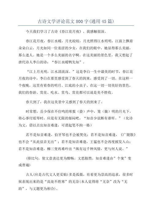 古诗文学评论范文800字(通用45篇)