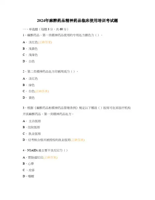 2024年麻醉药品精神药品临床使用培训考试题