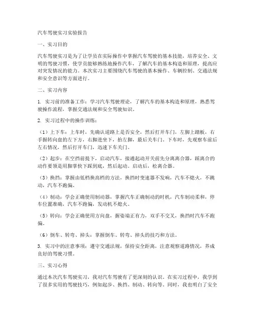 汽车驾驶实习实验报告