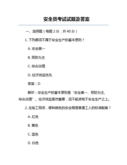 安全员考试试题及答案