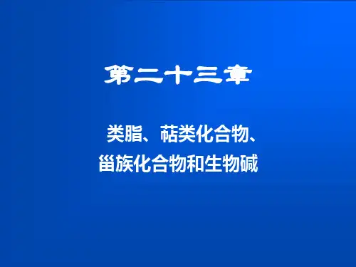 23-第二十三章-类脂、萜类化合物、甾族化合物和生物碱