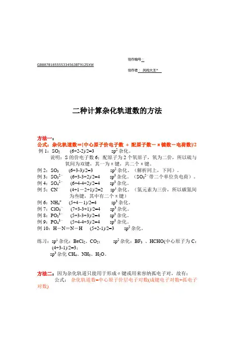 杂化轨道计算