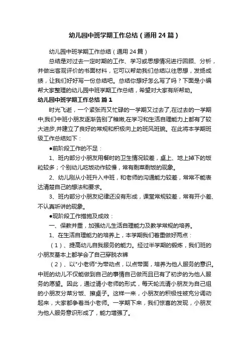 幼儿园中班学期工作总结（通用24篇）