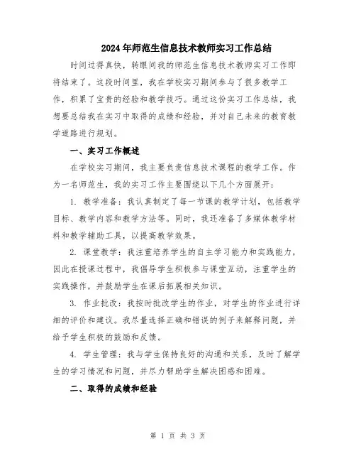 2024年师范生信息技术教师实习工作总结