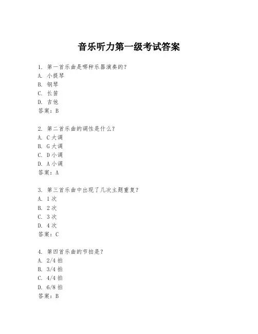 音乐听力第一级考试答案