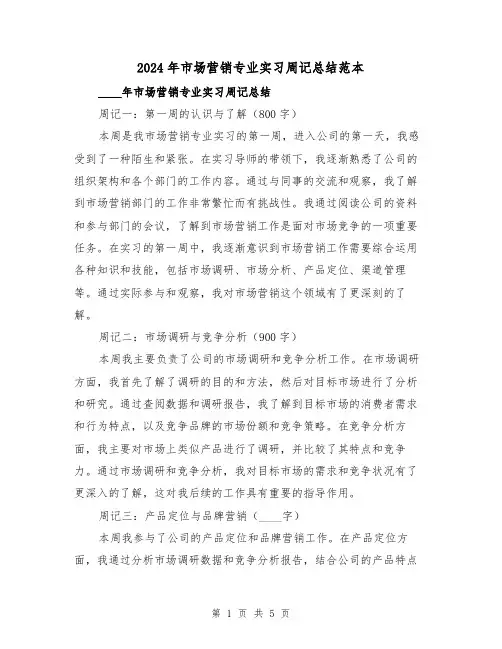 2024年市场营销专业实习周记总结范本（2篇）