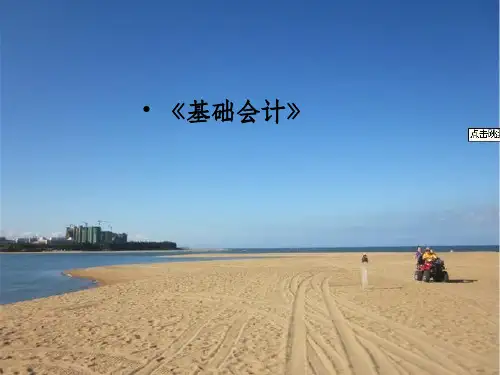 【大学】《基础会计》销售过程业务的核算