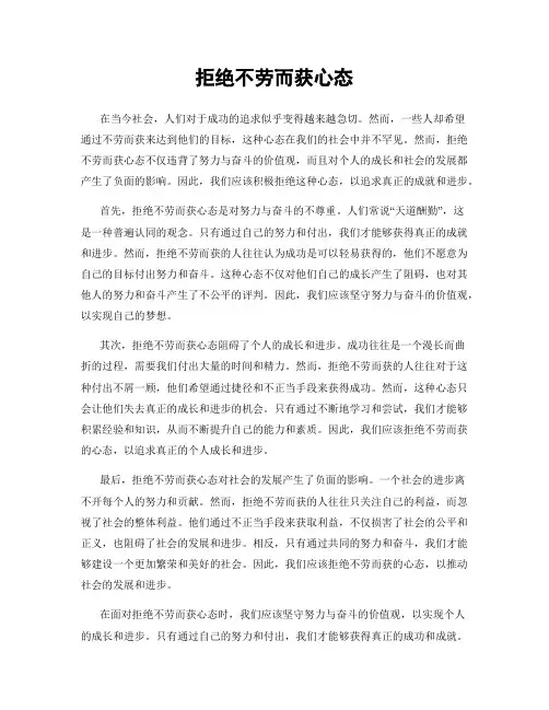 拒绝不劳而获心态