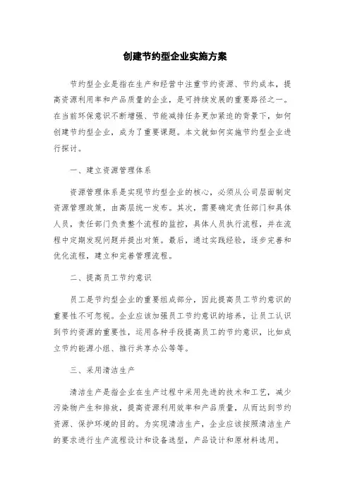 创建节约型企业实施方案