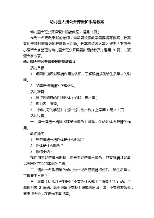 幼儿园大班公开课爱护眼睛教案（通用9篇）