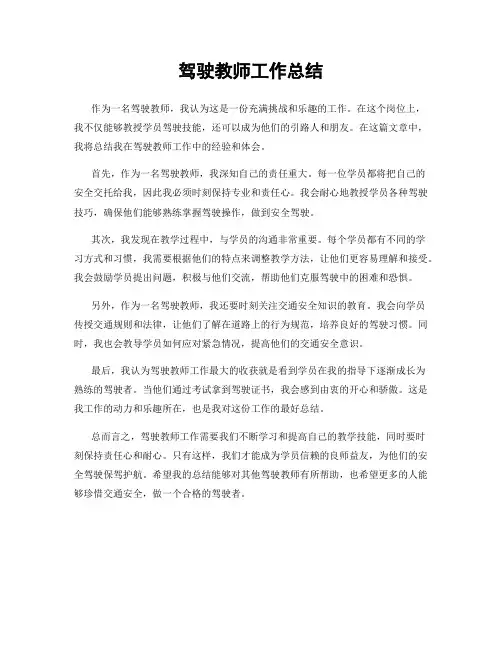 驾驶教师工作总结
