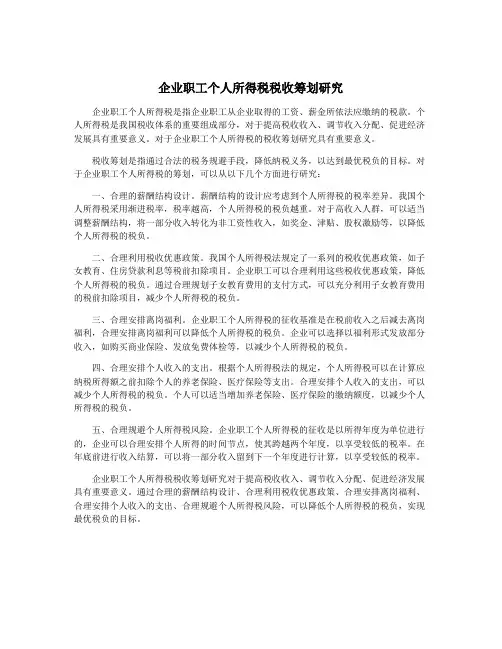 企业职工个人所得税税收筹划研究