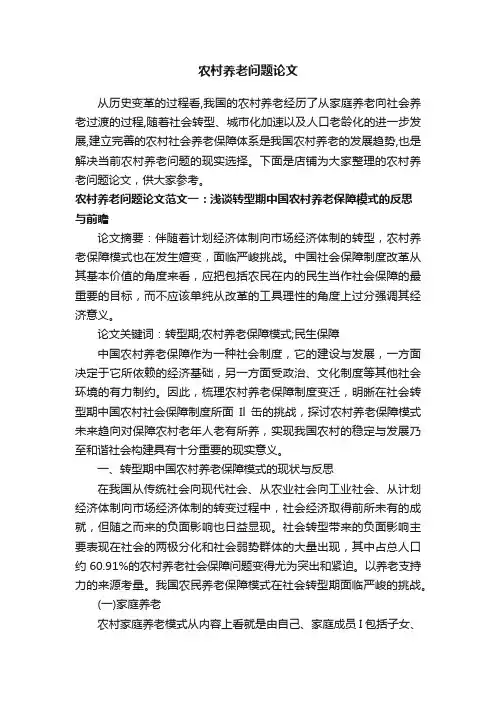 农村养老问题论文