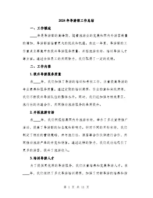 2024年导游部工作总结(三篇)