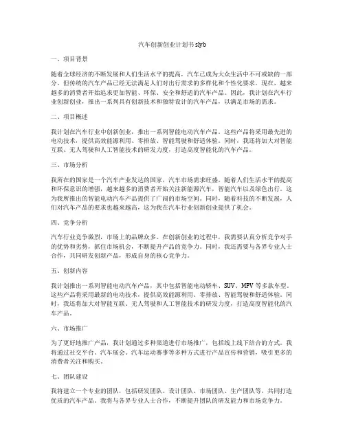汽车创新创业计划书slyb