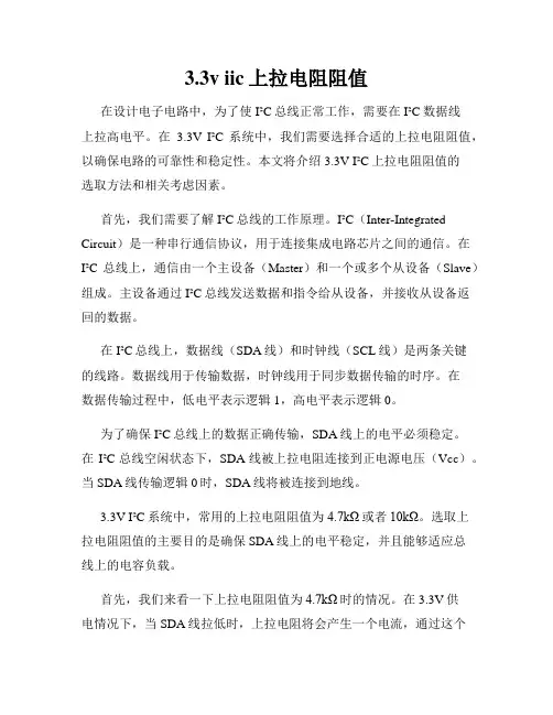 3.3v iic上拉电阻阻值
