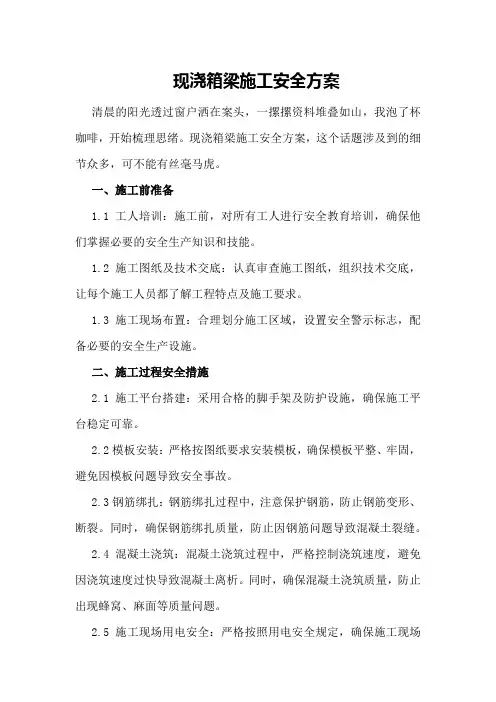 现浇箱梁施工安全方案