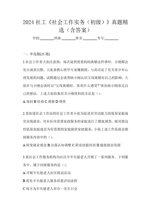2024社工《社会工作实务(初级)》真题精选(含答案)