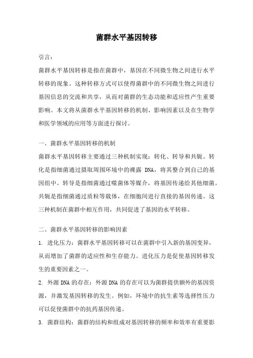 菌群水平基因转移