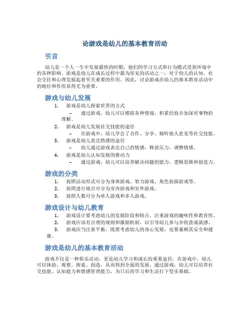 论游戏是幼儿的基本教育活动