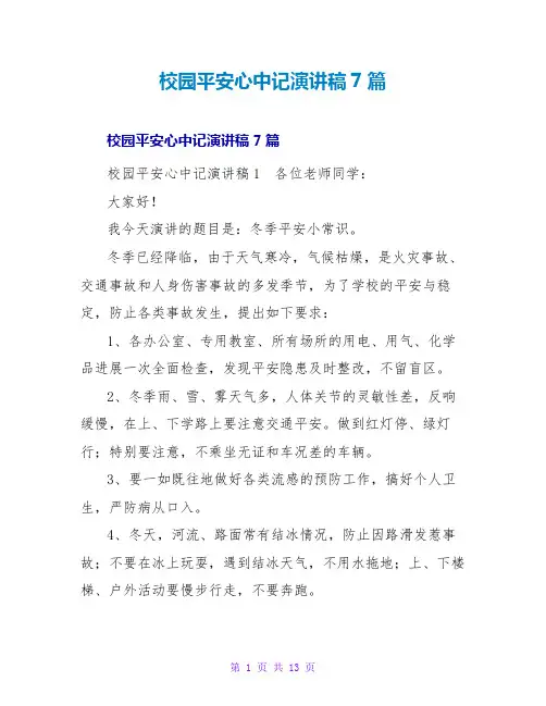 校园安全心中记演讲稿7篇