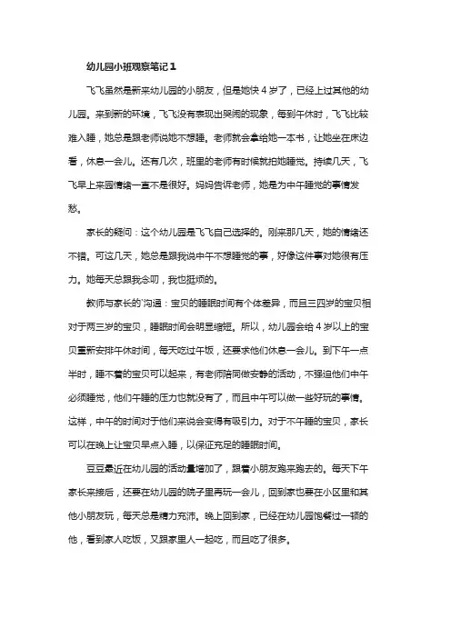 幼儿园小班观察笔记5篇