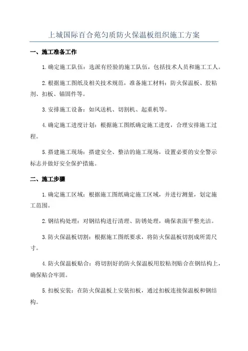 上城国际百合苑匀质防火保温板组织施工方案