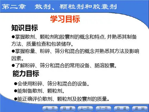 固体制剂的基本操作颗粒剂胶囊剂散剂