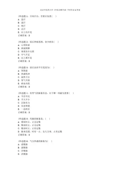 北京中医药大学《中医诊断学Z》平时作业4答案
