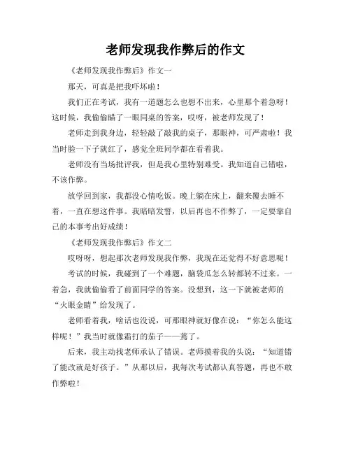 老师发现我作弊后的作文