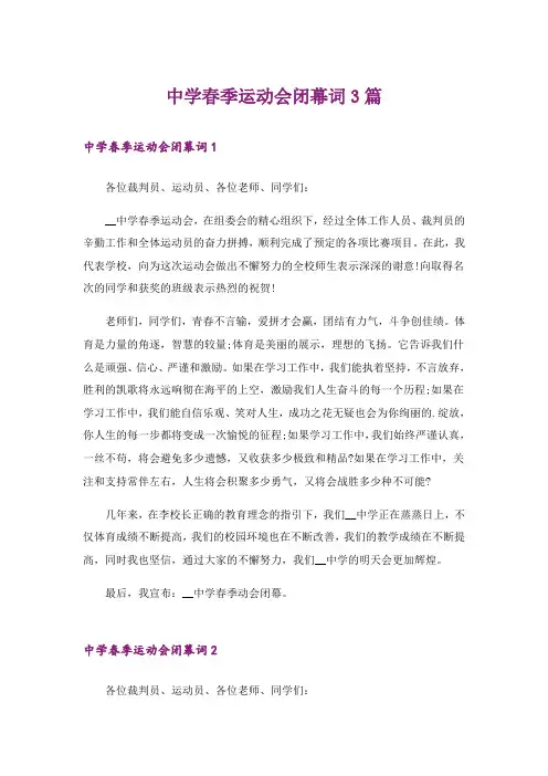 中学春季运动会闭幕词3篇