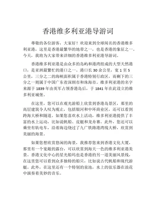 香港维多利亚港导游词