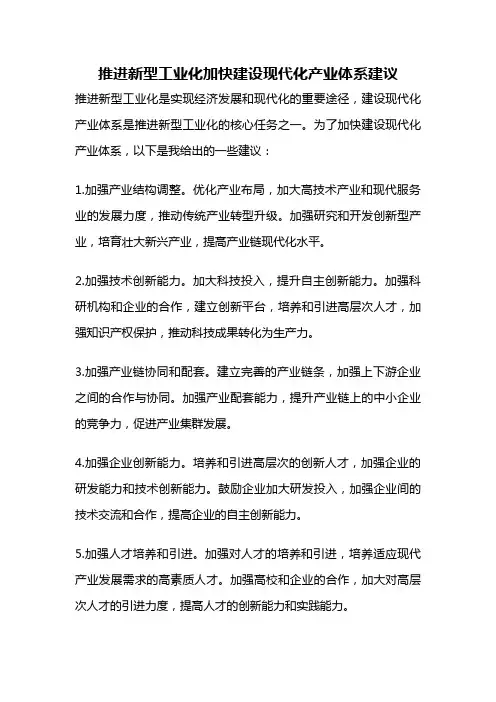 推进新型工业化加快建设现代化产业体系建议