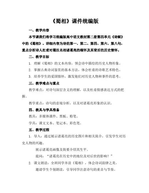 《蜀相》课件统编版