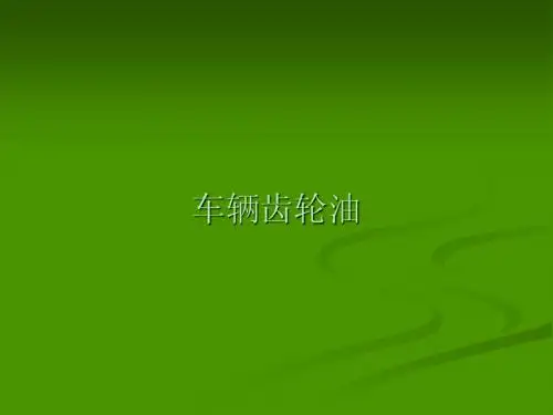 车辆齿轮油