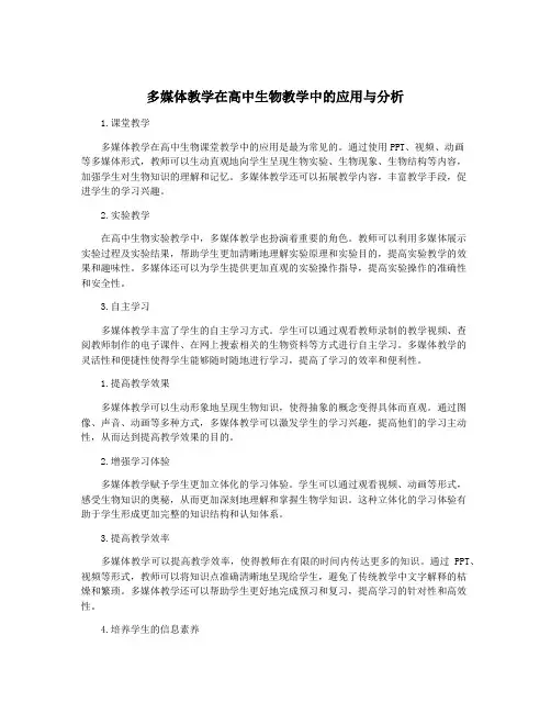 多媒体教学在高中生物教学中的应用与分析