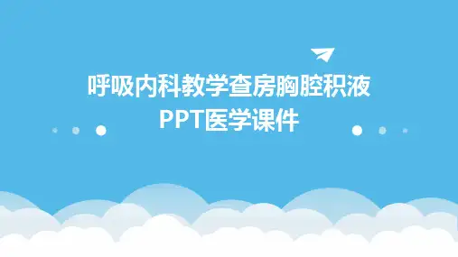 呼吸内科教学查房胸腔积液PPT医学课件