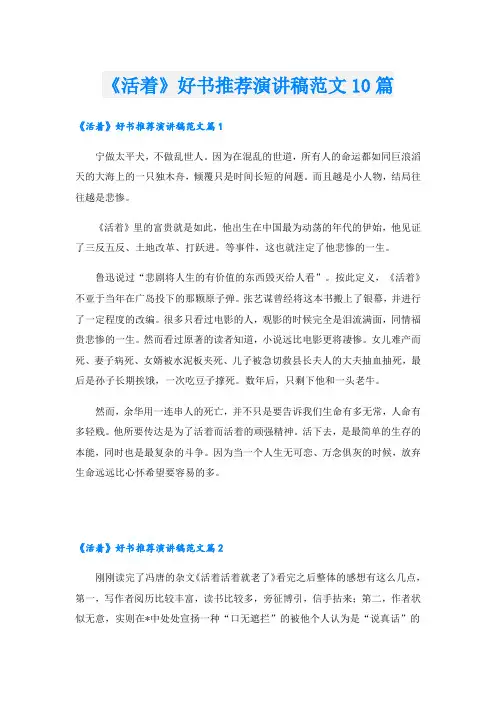 《活着》好书推荐演讲稿范文10篇
